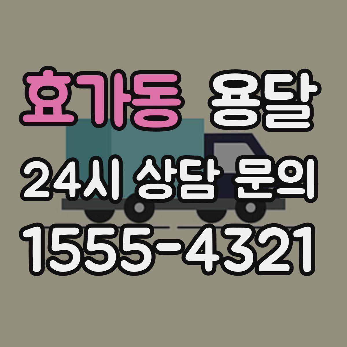 효가동 용달
