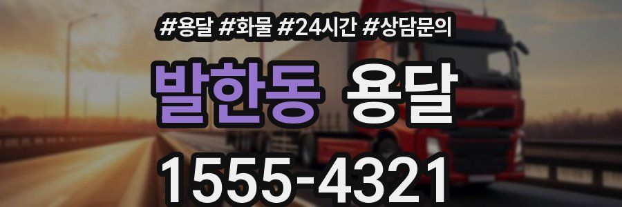 발한동 용달