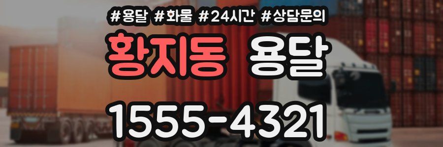 황지동 용달