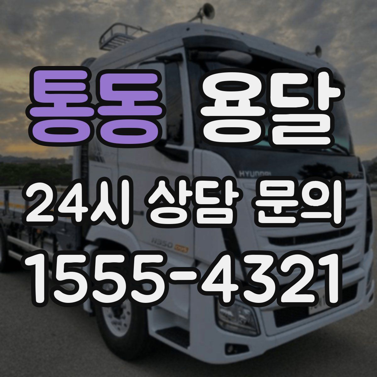 통동 용달