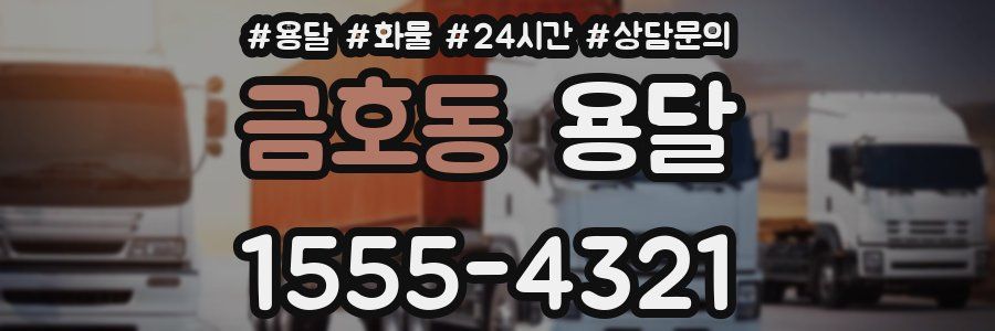 금호동 용달
