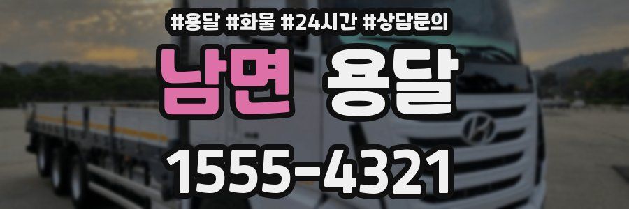 남면 용달