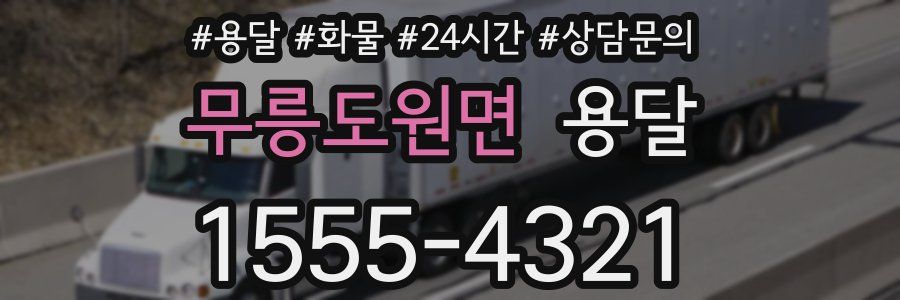 무릉도원면 용달