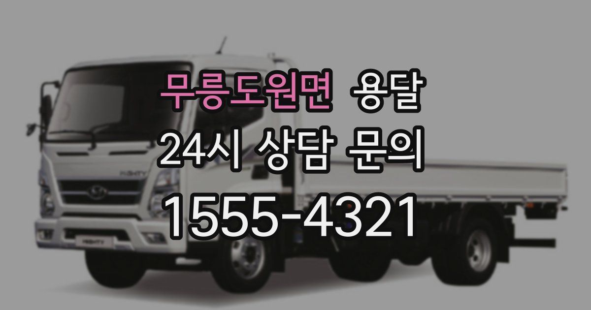 무릉도원면 용달