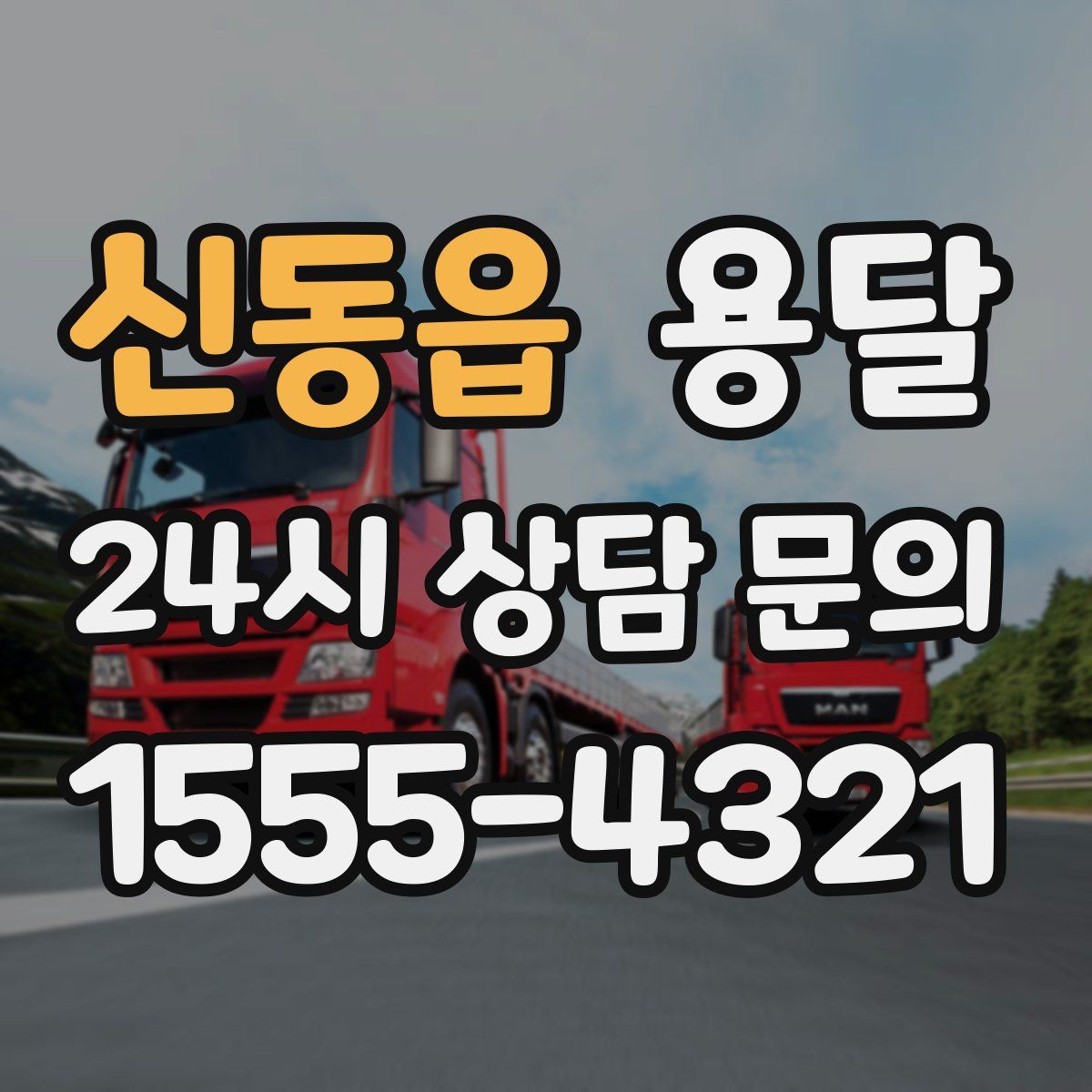 신동읍 용달