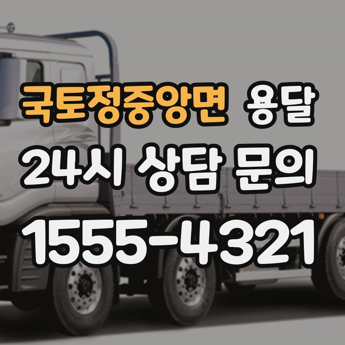 국토정중앙면 용달