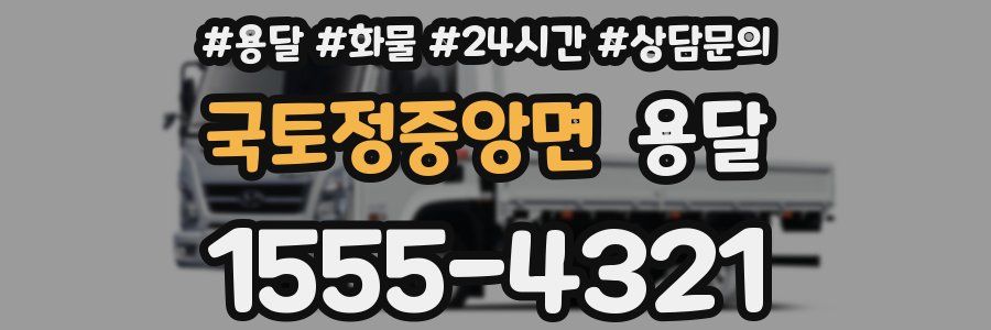 국토정중앙면 용달