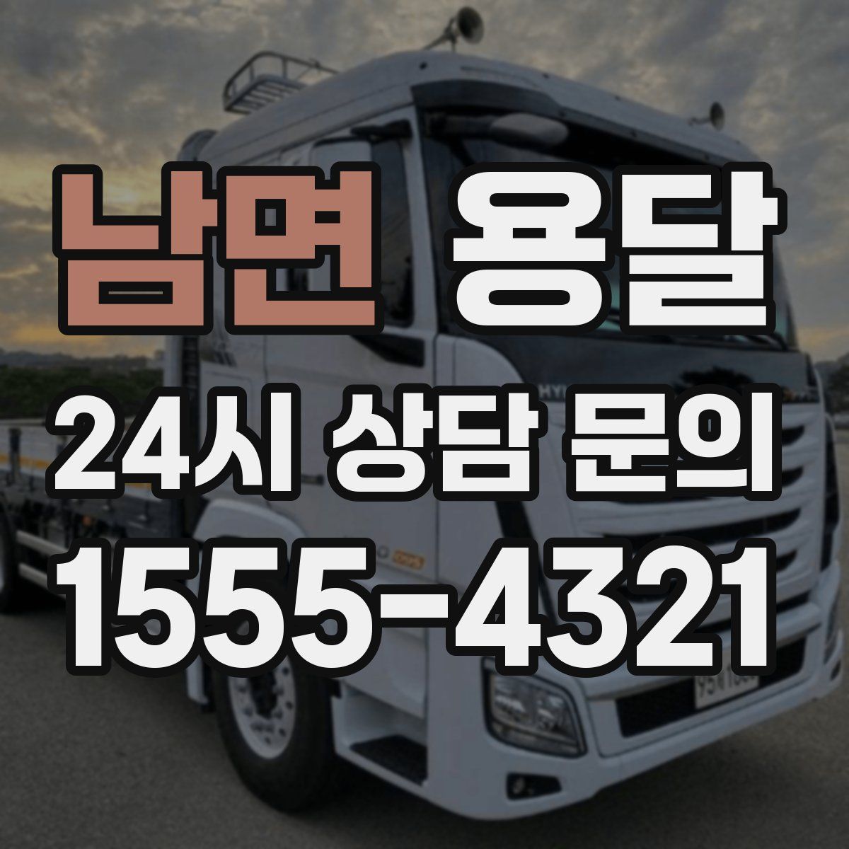 남면 용달