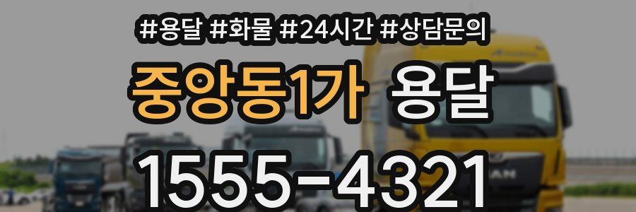 중앙동1가 용달