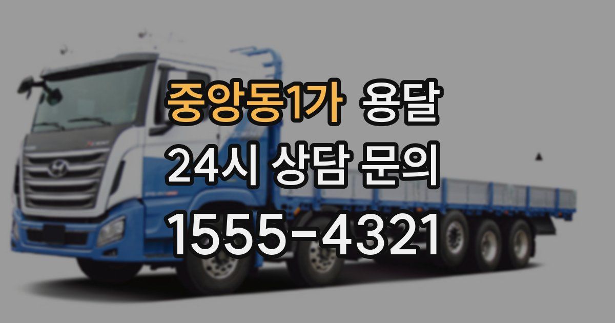 중앙동1가 용달