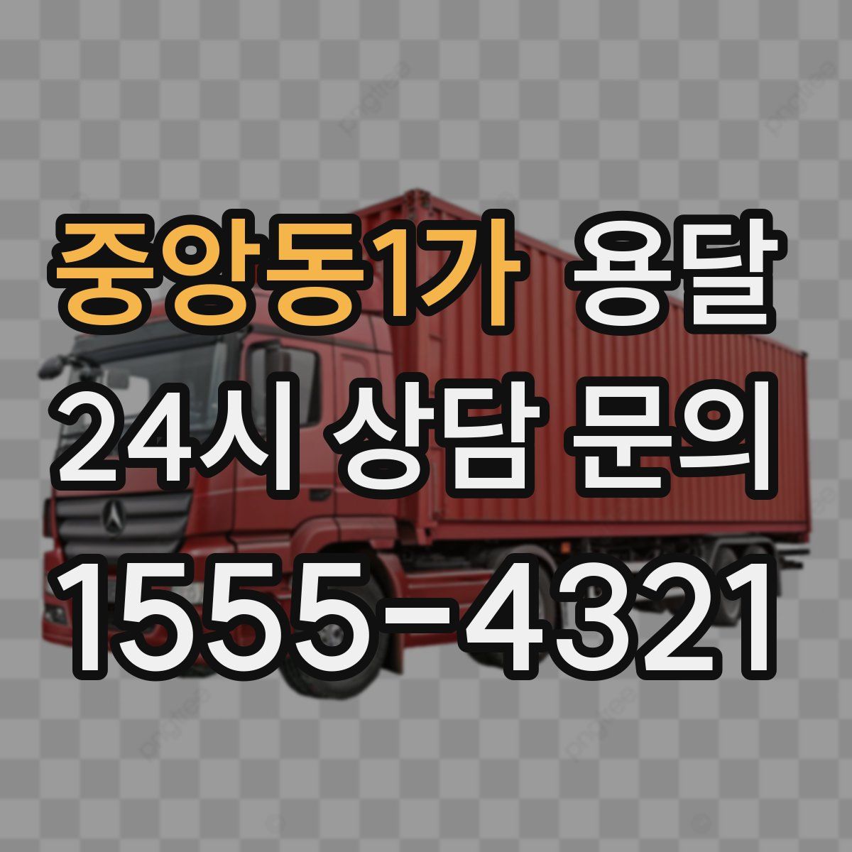 중앙동1가 용달