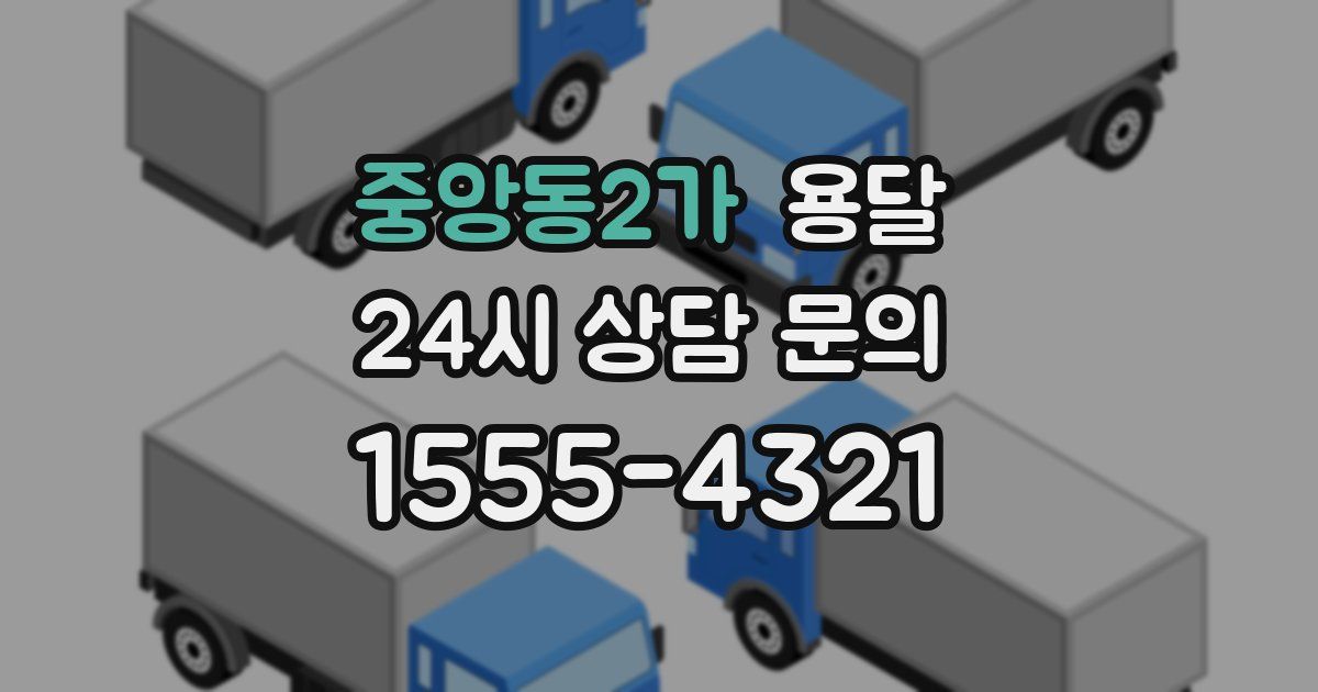 중앙동2가 용달