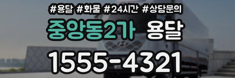 중앙동2가 용달