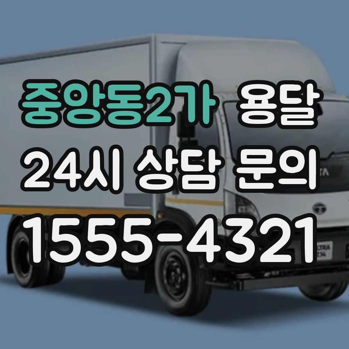 중앙동2가 용달