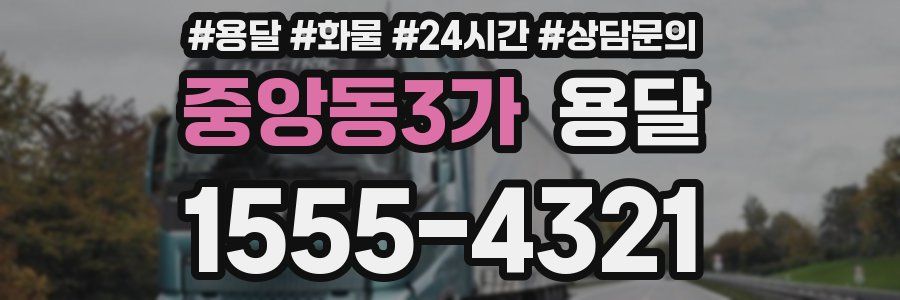 중앙동3가 용달