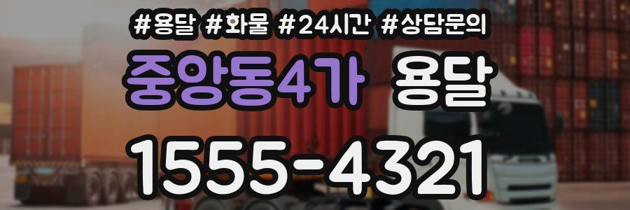 중앙동4가 용달