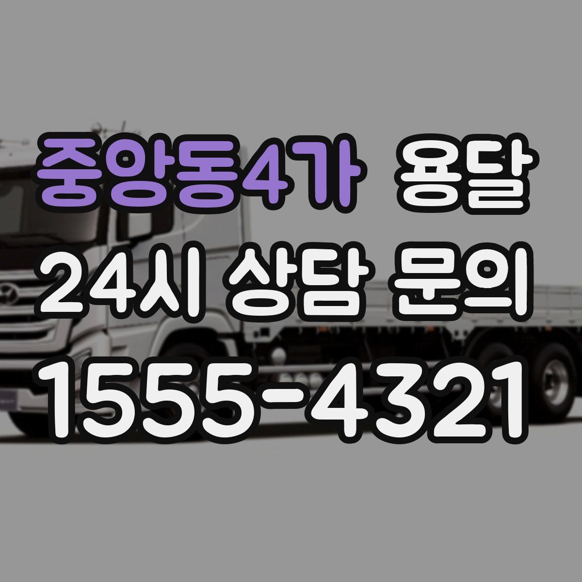 중앙동4가 용달