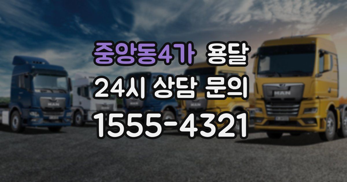 중앙동4가 용달