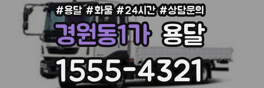 경원동1가 용달