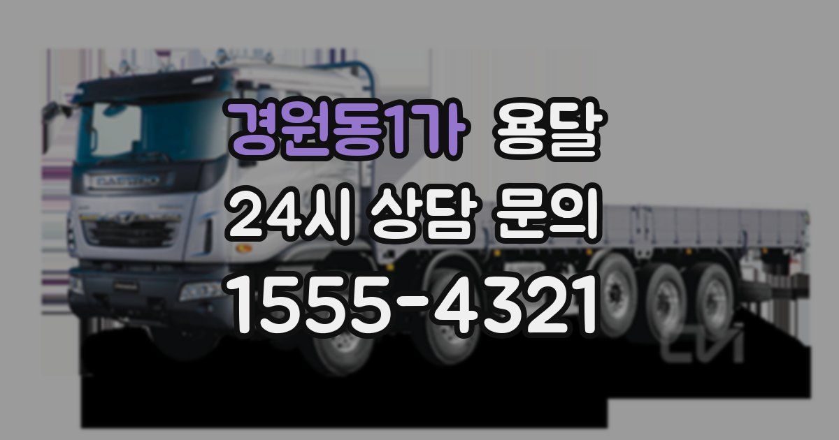 경원동1가 용달