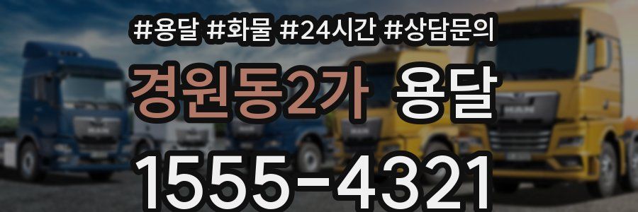 경원동2가 용달