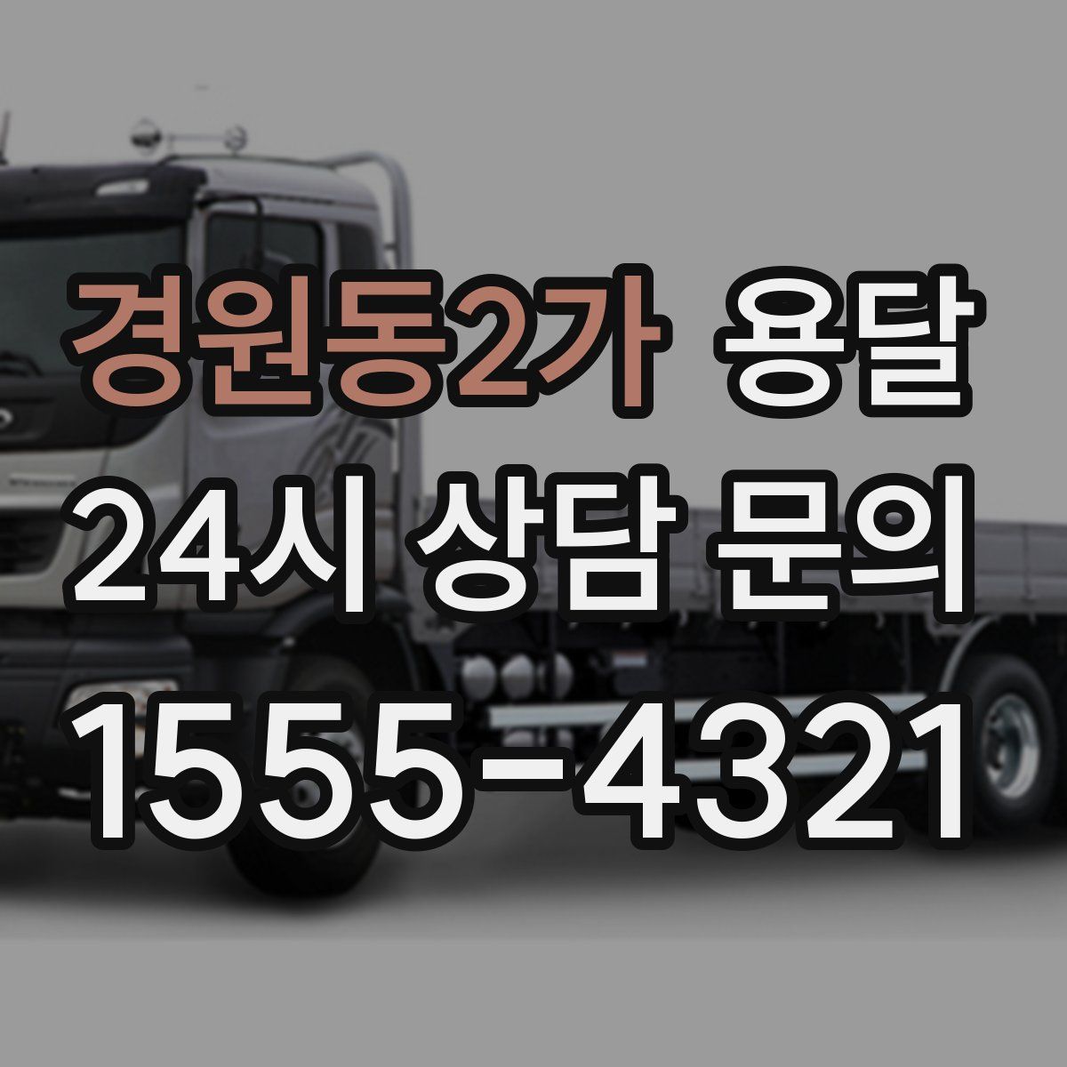 경원동2가 용달