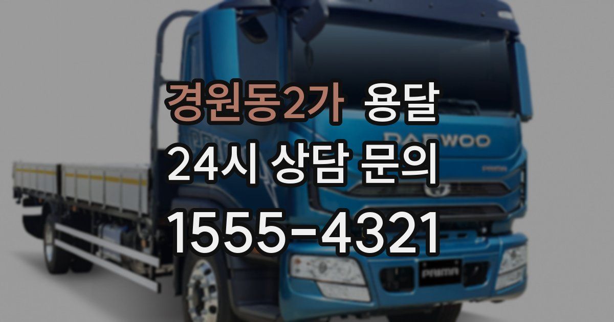 경원동2가 용달