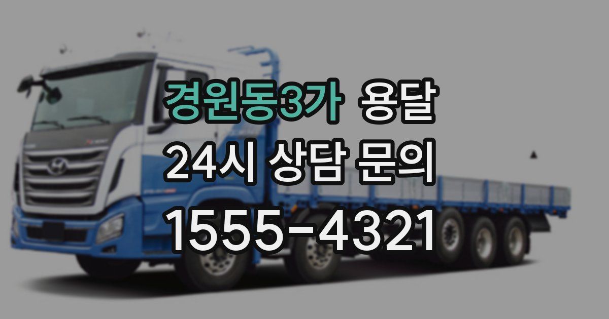 경원동3가 용달