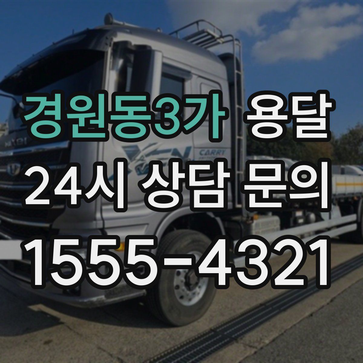 경원동3가 용달