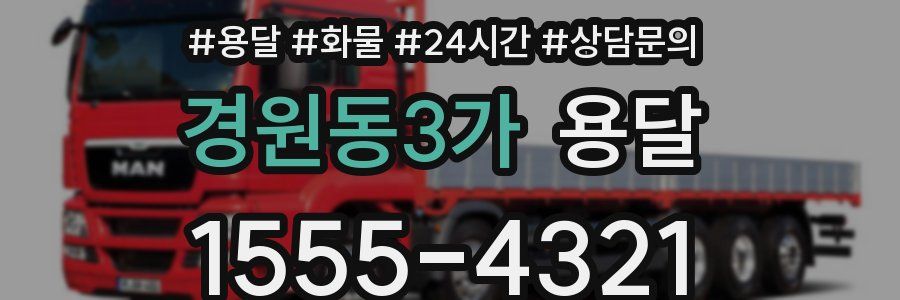 경원동3가 용달