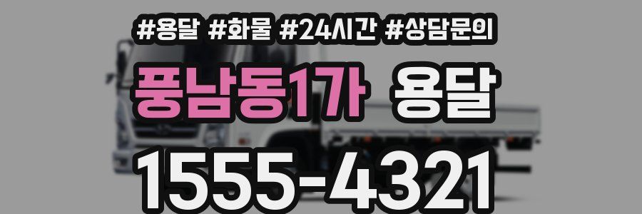 풍남동1가 용달