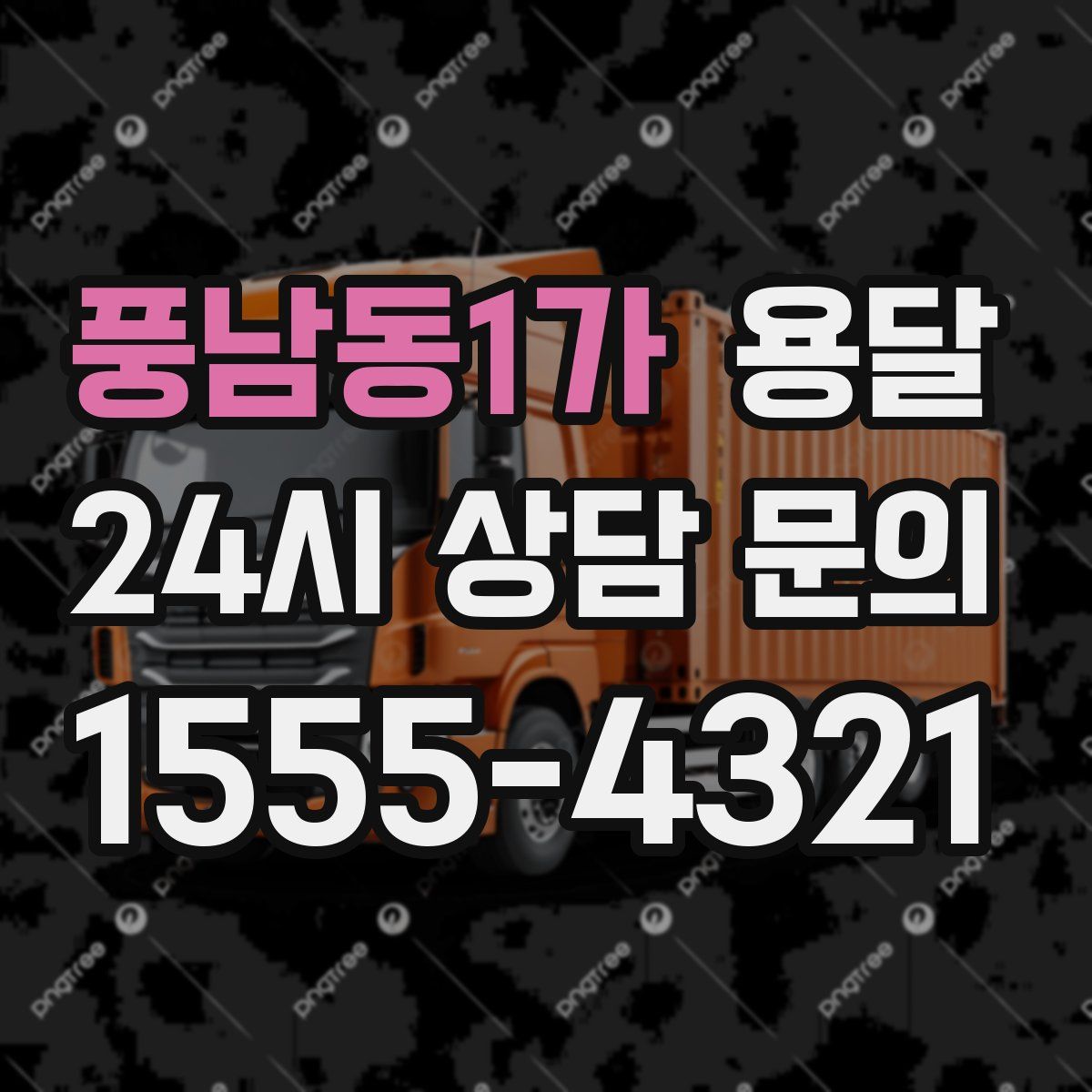 풍남동1가 용달