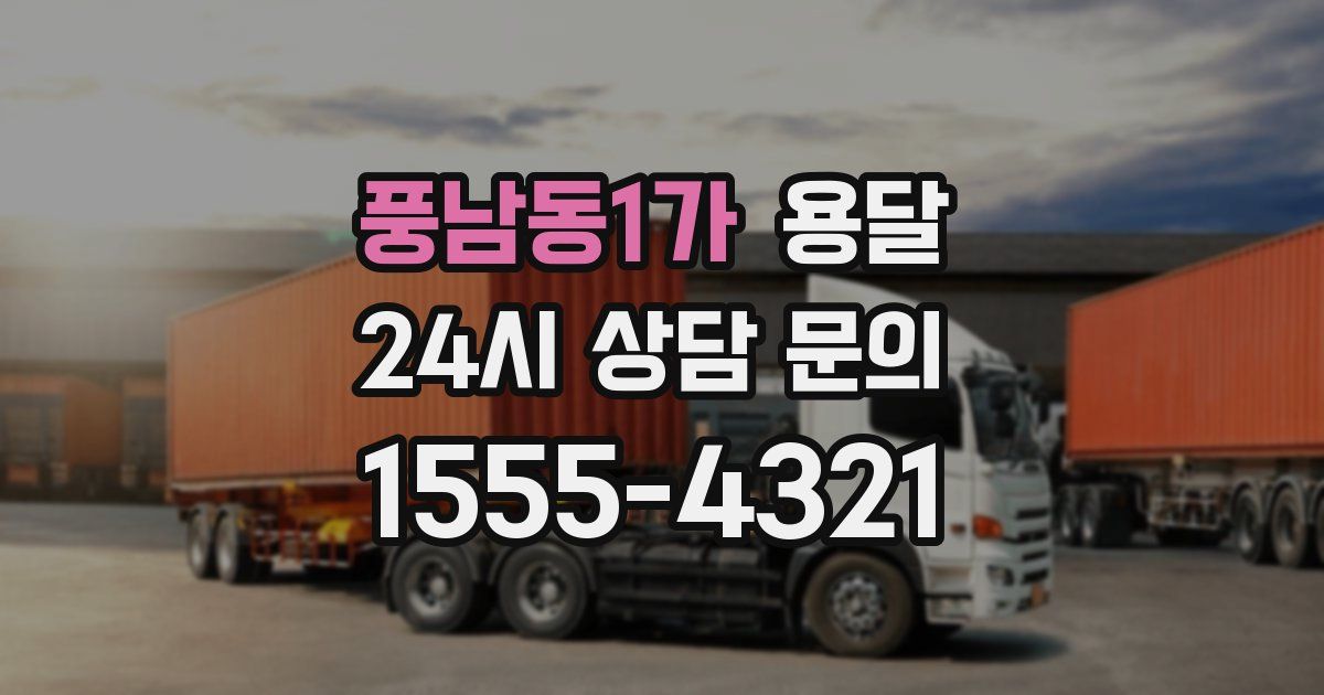 풍남동1가 용달