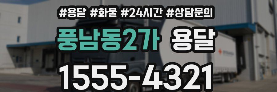 풍남동2가 용달