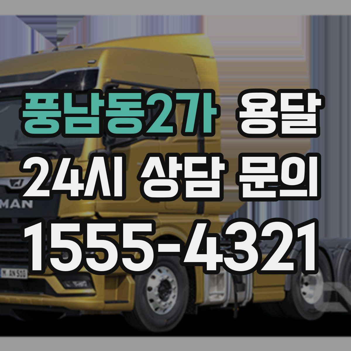 풍남동2가 용달