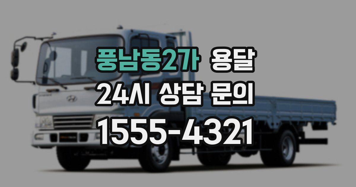 풍남동2가 용달