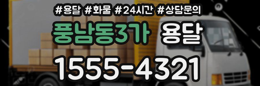 풍남동3가 용달