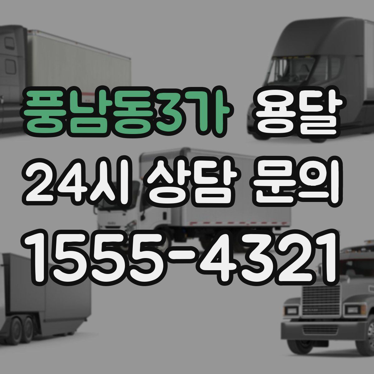 풍남동3가 용달