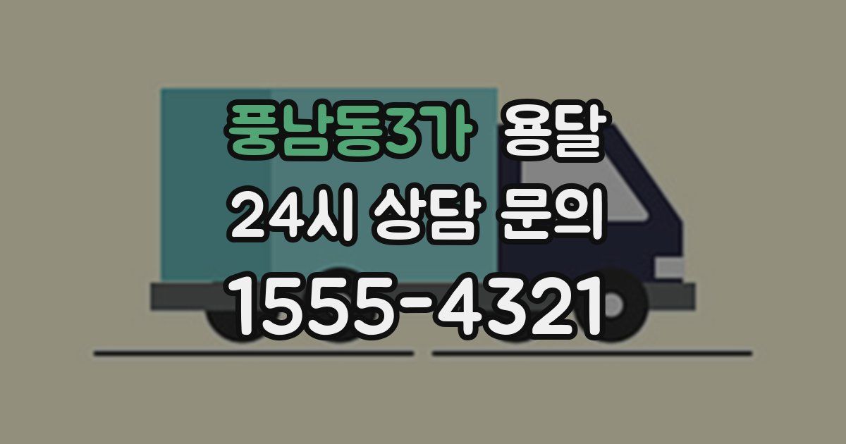 풍남동3가 용달