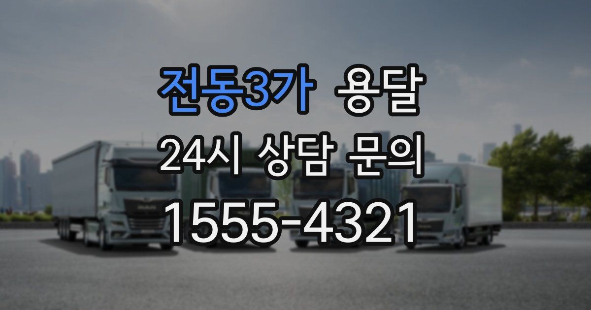 전동3가 용달