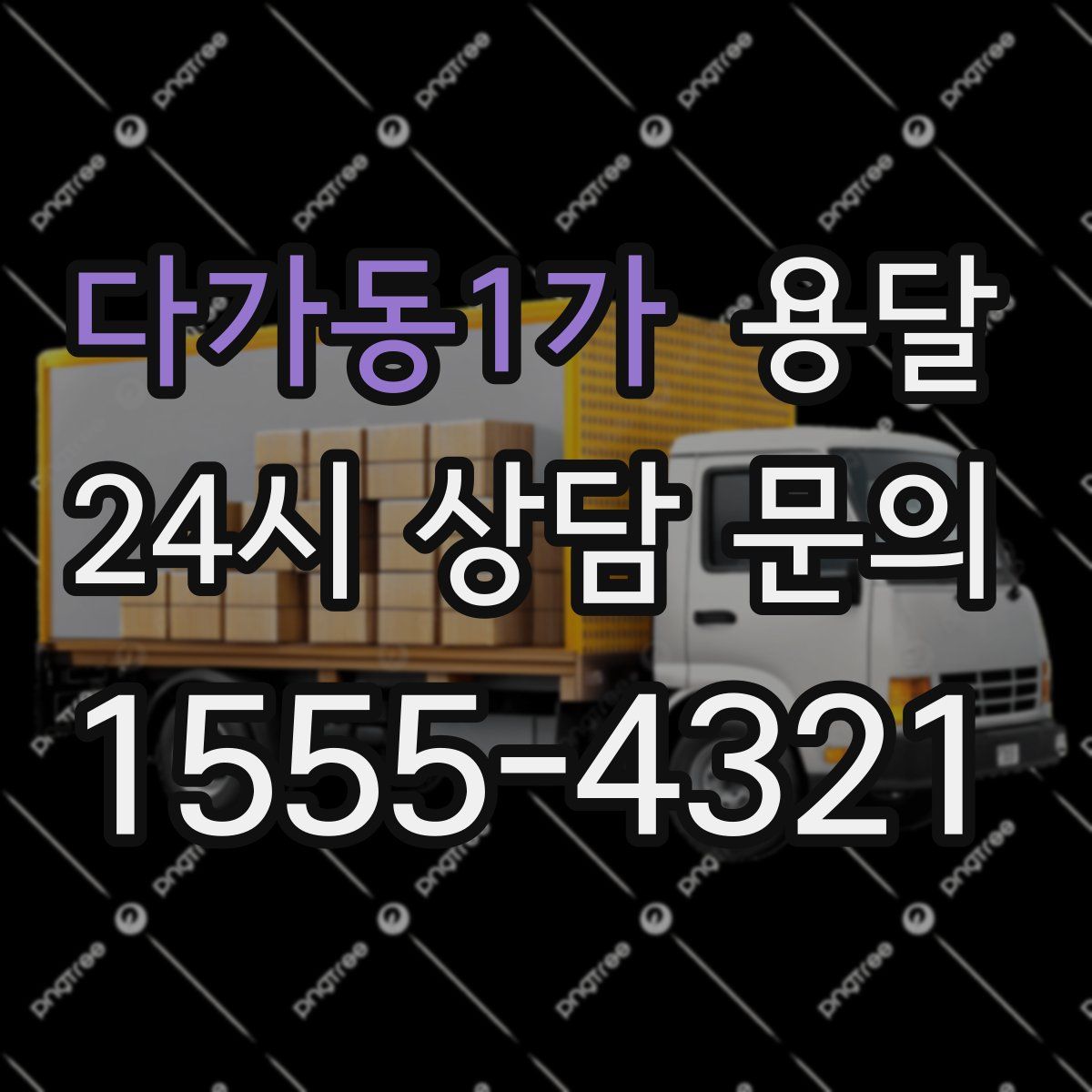 다가동1가 용달