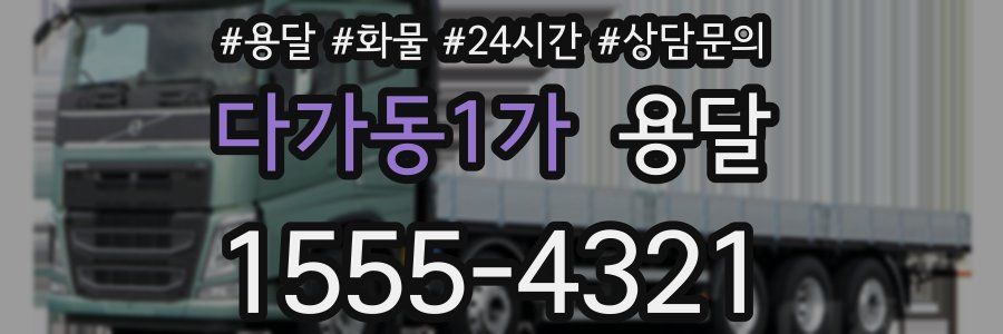 다가동1가 용달