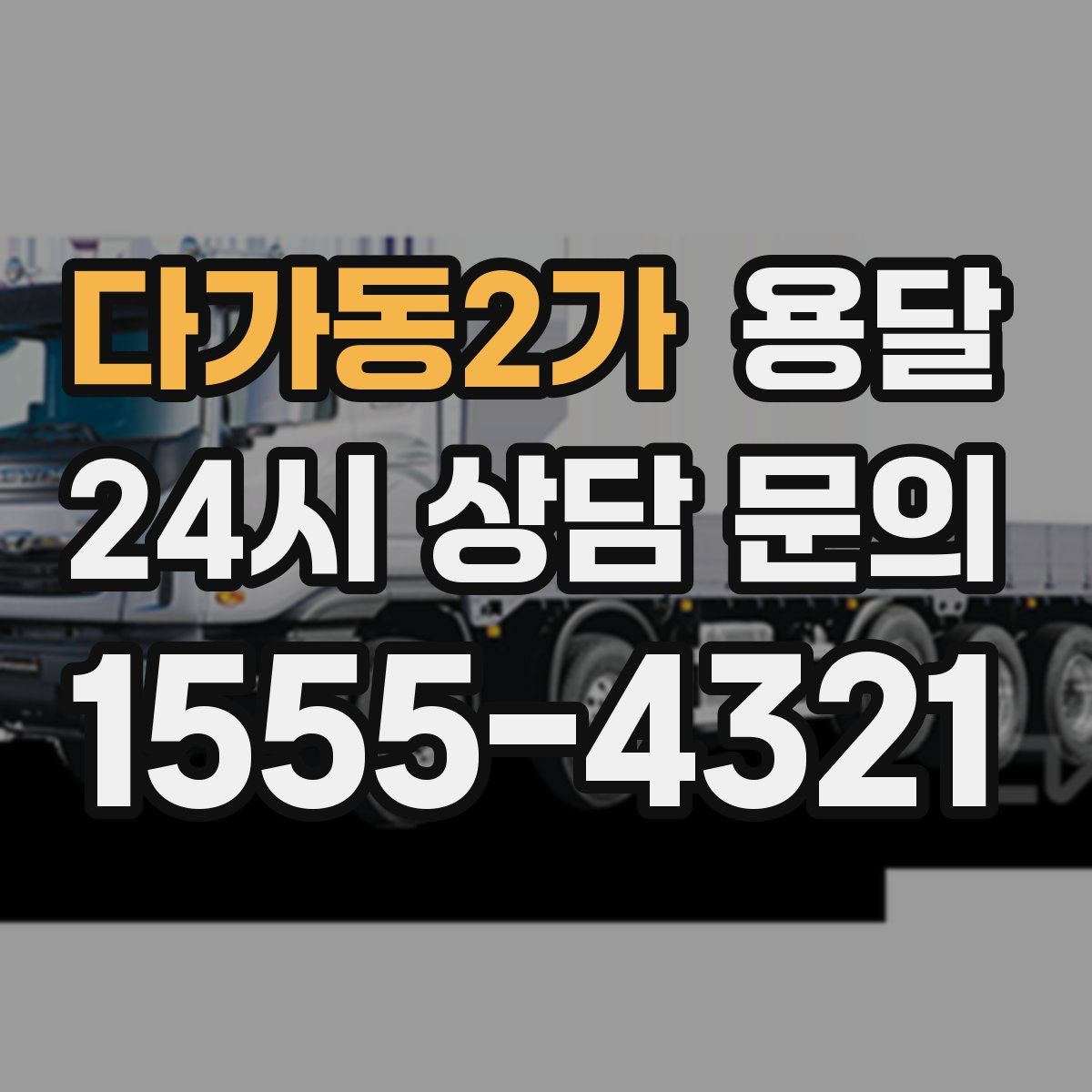 다가동2가 용달