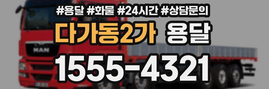 다가동2가 용달