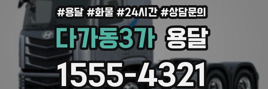 다가동3가 용달