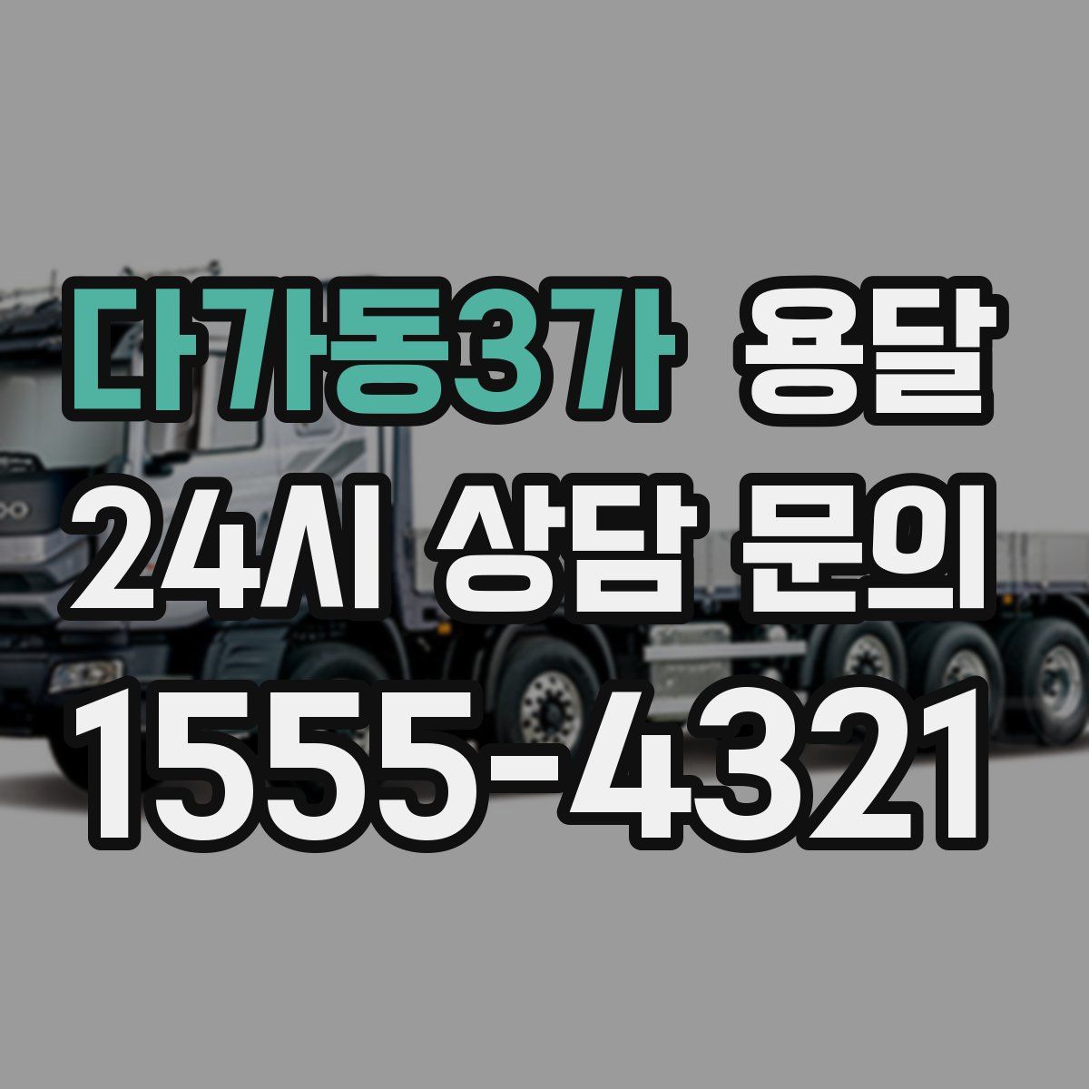 다가동3가 용달