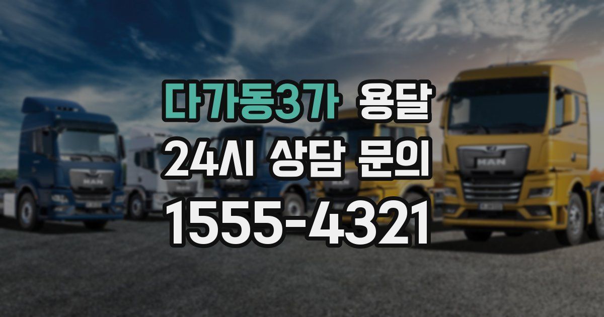 다가동3가 용달