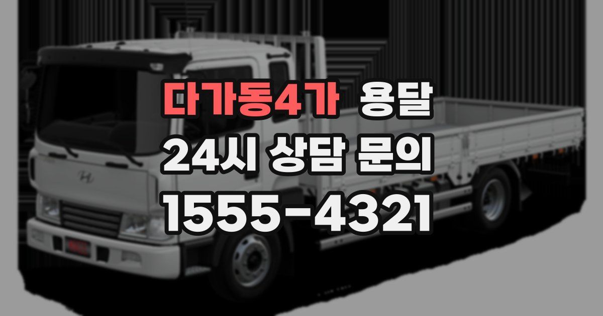 다가동4가 용달