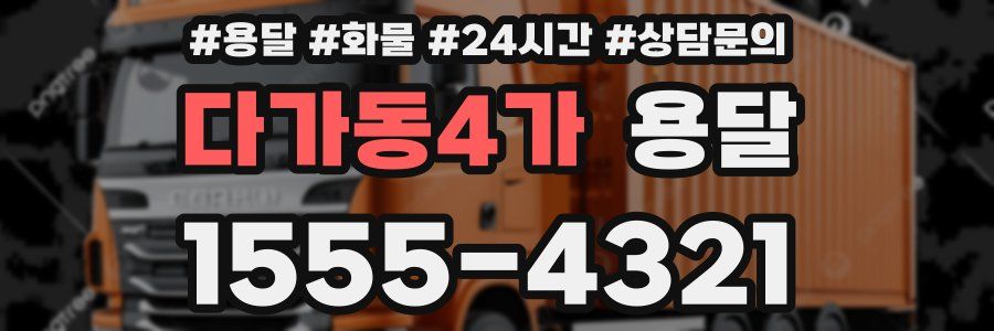 다가동4가 용달