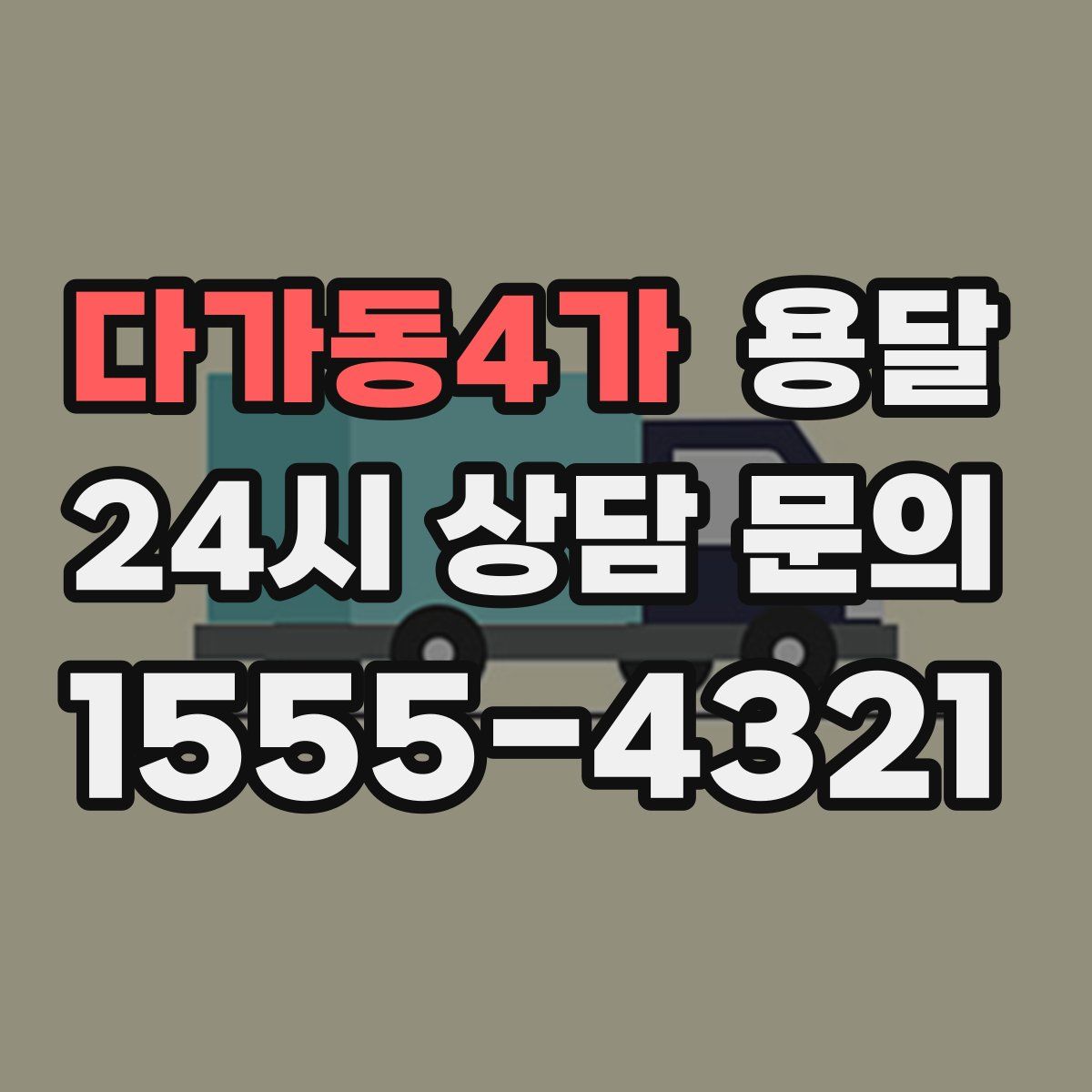 다가동4가 용달